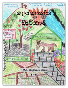 ලෝකාන්ත චාරිකාව - Saduni Bandara.png